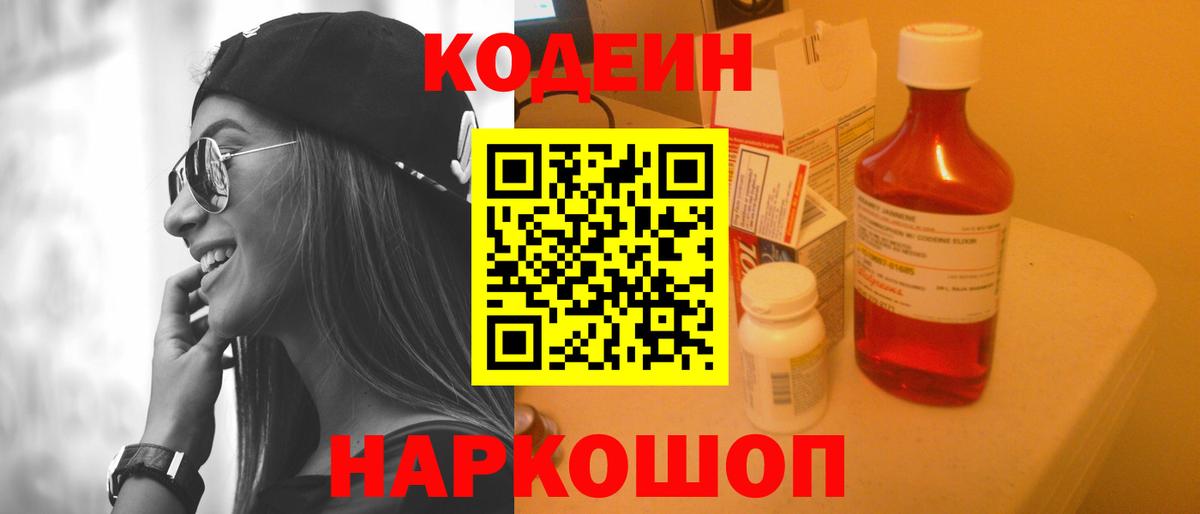 Кодеиновый сироп Lean Purple Drank  Вход с VPN  Ртищево 